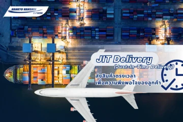JIT Delivery (Just-In-Time Delivery): การส่งสินค้าตรงเวลาเพื่อความพึงพอใจของลูกค้า