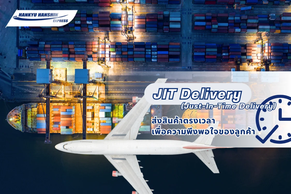 JIT Delivery (Just-In-Time Delivery): การส่งสินค้าตรงเวลาเพื่อความพึงพอใจของลูกค้า - Blog Image