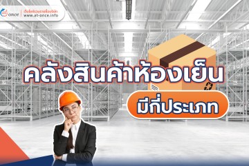 คลังสินค้าห้องเย็นมีกี่ประเภท