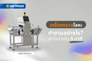 เครื่องตรวจโลหะทำงานอย่างไร? เข้าใจง่ายใน 5 นาที