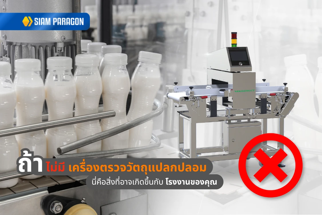 ถ้าไม่มีเครื่องตรวจวัตถุแปลกปลอม นี่คือสิ่งที่อาจเกิดขึ้นกับโรงงานของคุณ