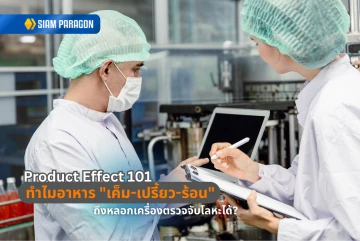 Product Effect 101: ทำไมอาหาร "เค็ม-เปรี้ยว-ร้อน" ถึงหลอกเครื่องตรวจจับโลหะได้?