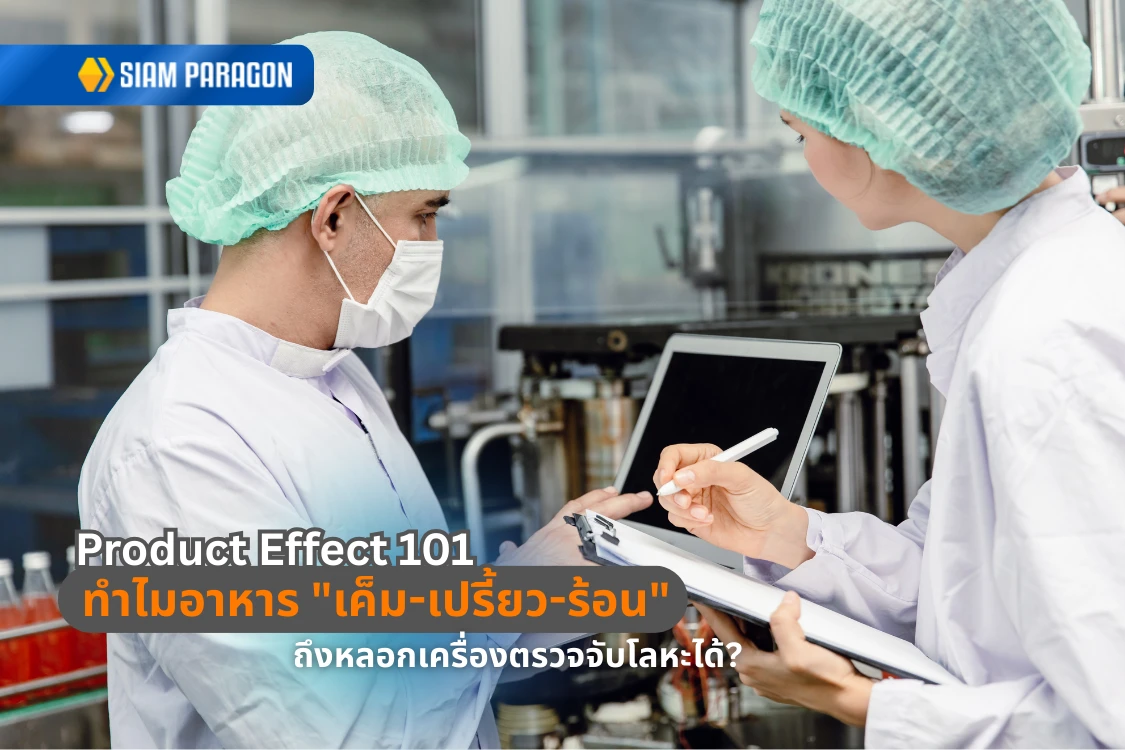 Product Effect 101: ทำไมอาหาร "เค็ม-เปรี้ยว-ร้อน" ถึงหลอกเครื่องตรวจจับโลหะได้?
