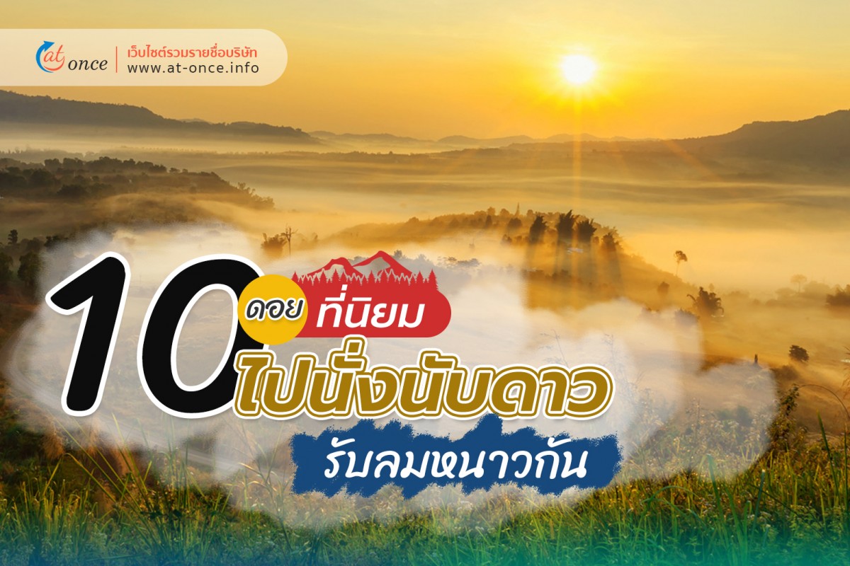 10 ดอย ที่นิยม ไปนั่งนับดาว รับลมหนาวกัน