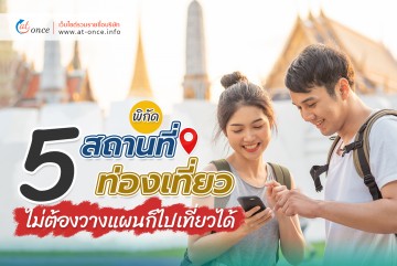 5 สถานที่ท่องเที่ยว ไม่ต้องวางแผนก็ไปเที่ยวได้