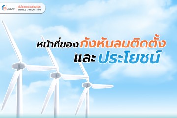 หน้าที่ของกังหันลม และประโยชน์