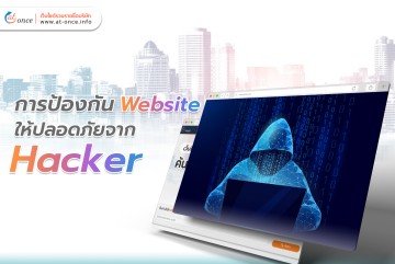 การป้องกัน Website ให้ปลอดภัยจาก Hacker