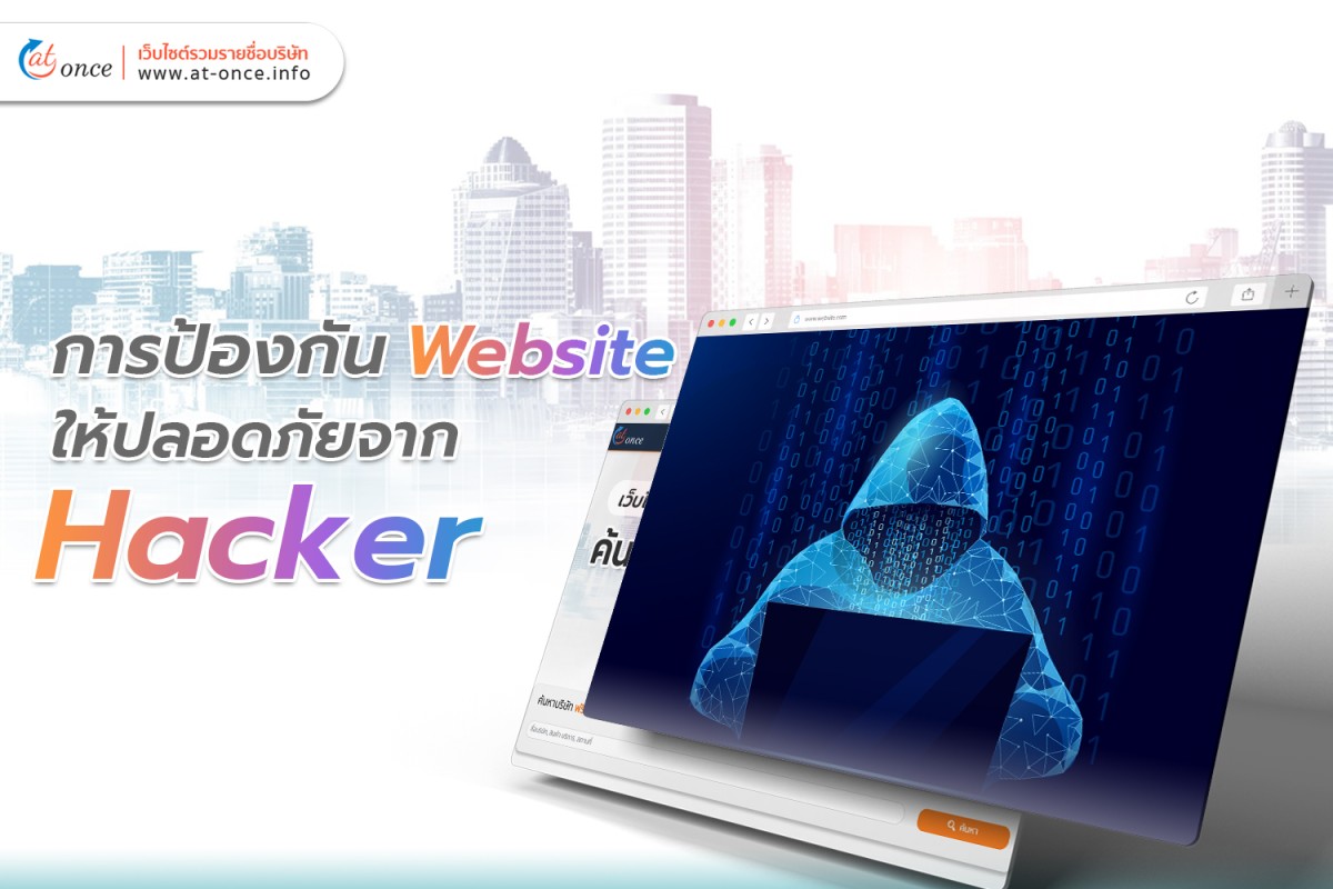 การป้องกัน Website ให้ปลอดภัยจาก Hacker