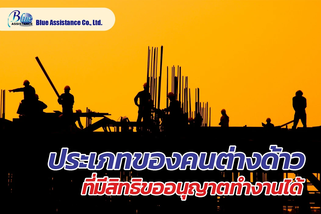 ประเภทของคนต่างด้าวที่มีสิทธิขออนุญาตทำงานได้