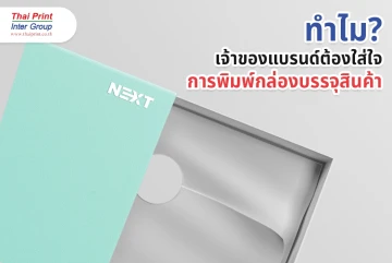 ทำไมเจ้าของแบรนด์ต้องใส่ใจการพิมพ์กล่องบรรจุสินค้า?