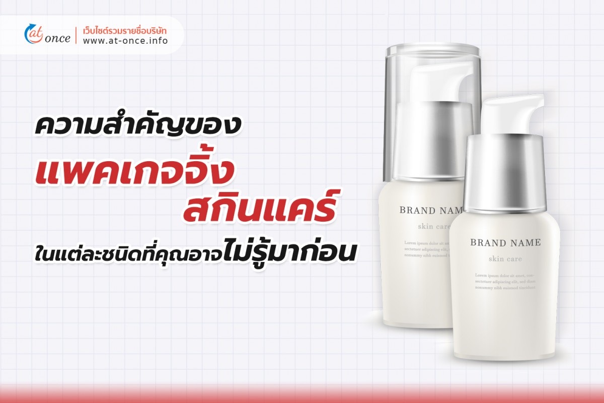 ความสำคัญของแพคเกจจิ้งสกินแคร์ในแต่ละชนิดที่คุณอาจไม่รู้มาก่อน