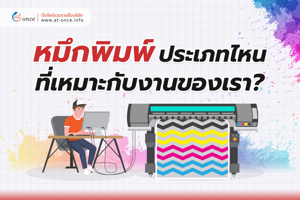 หมึกพิมพ์ประเภทไหน ที่เหมาะกับงานของเรา?