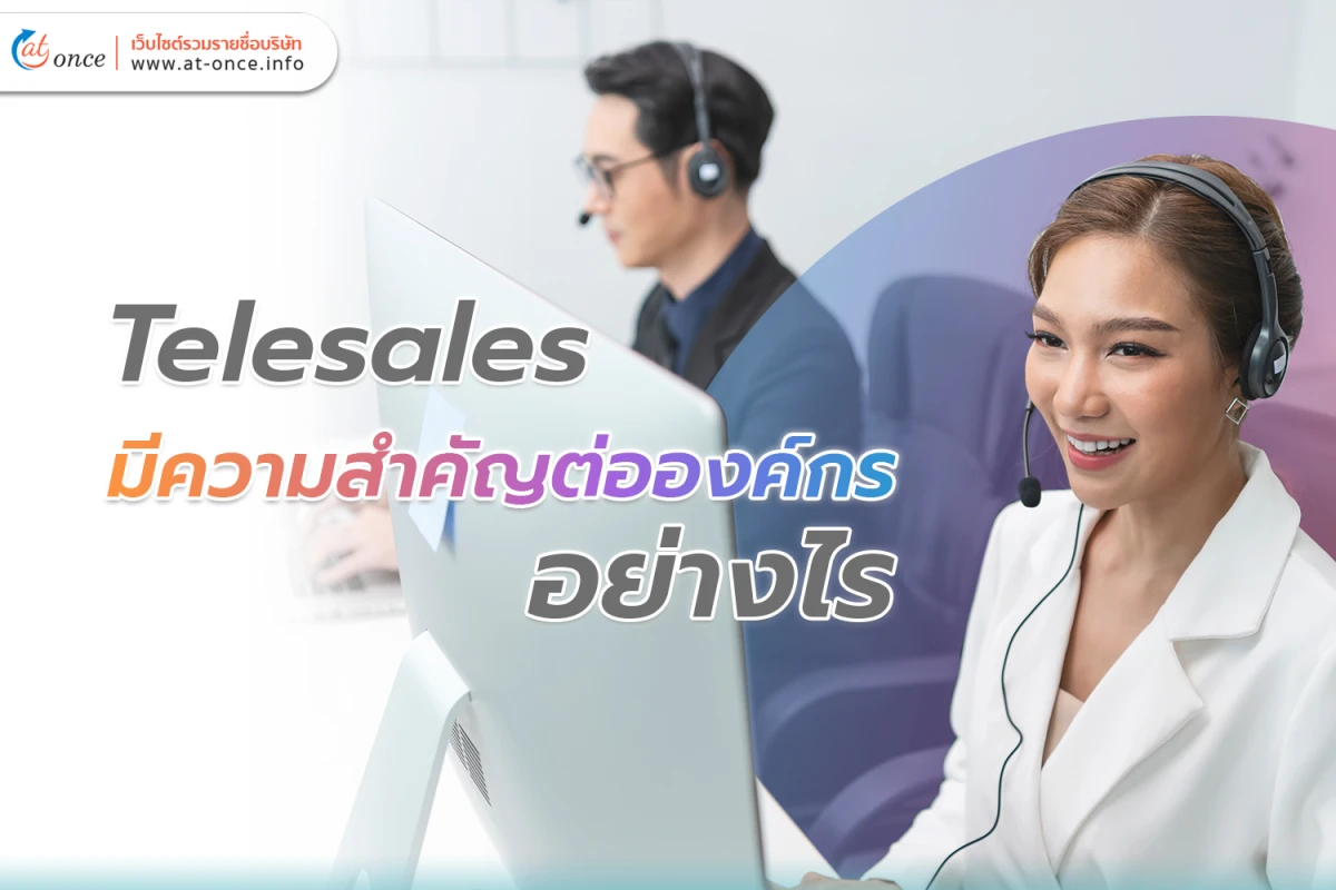 Telesales มีความสำคัญต่อองค์กรอย่างไร