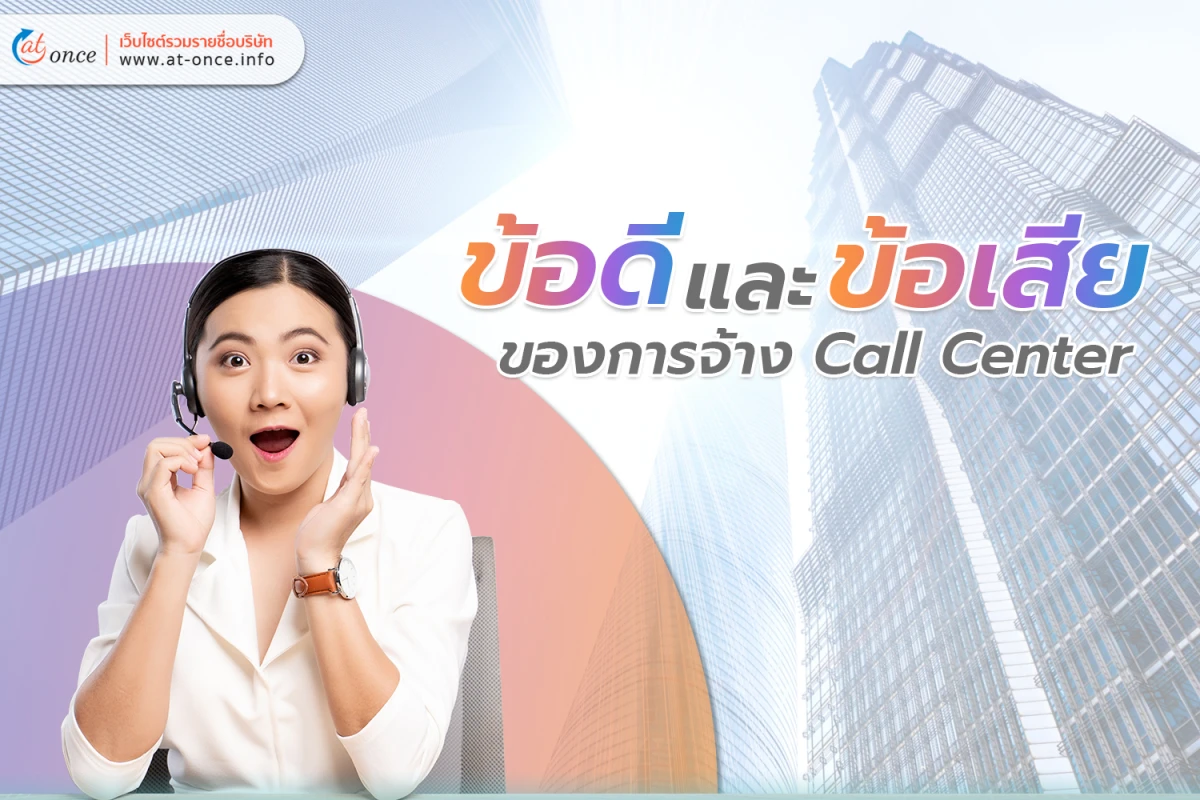 ข้อดีและข้อเสีย ของการจ้าง Call Center