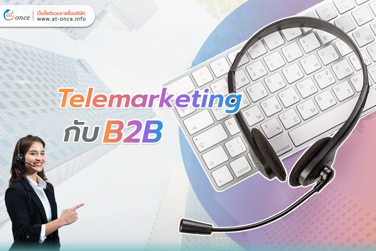 Telemarketing กับ B2B