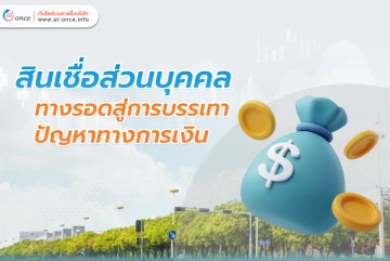 สินเชื่อส่วนบุคคล ทางรอดสู่การบรรเทาปัญหาทางการเงิน