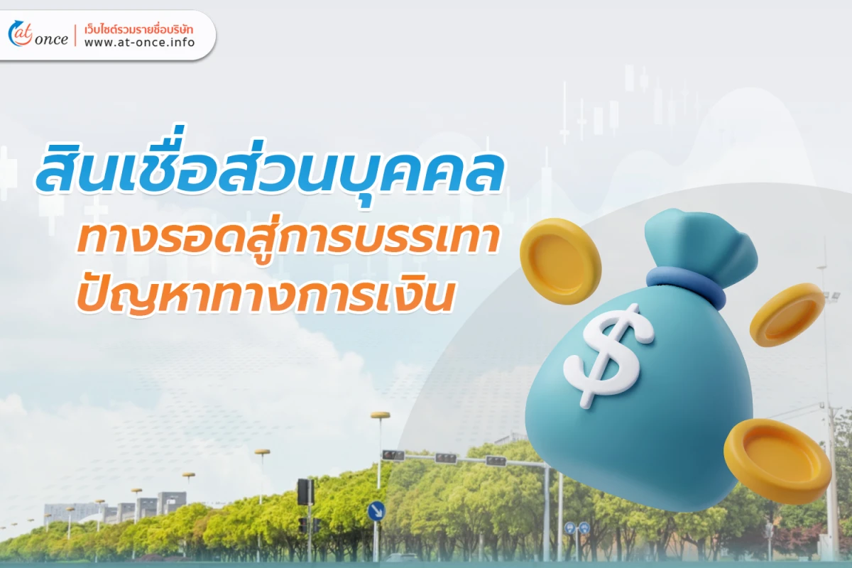 สินเชื่อส่วนบุคคล ทางรอดสู่การบรรเทาปัญหาทางการเงิน