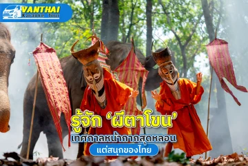 รู้จัก ‘ผีตาโขน’ เทศกาลหน้ากากสุดหลอนแต่สนุกของไทย