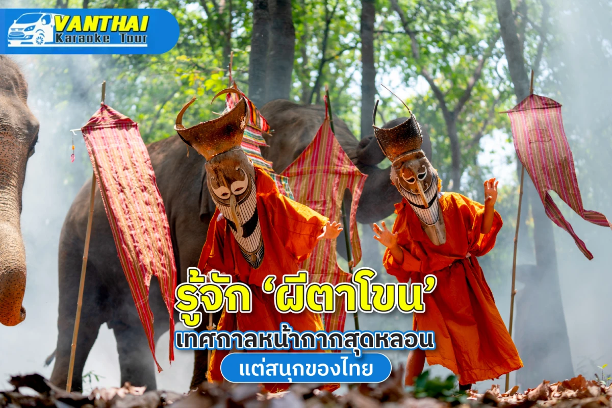 รู้จัก ‘ผีตาโขน’ เทศกาลหน้ากากสุดหลอนแต่สนุกของไทย