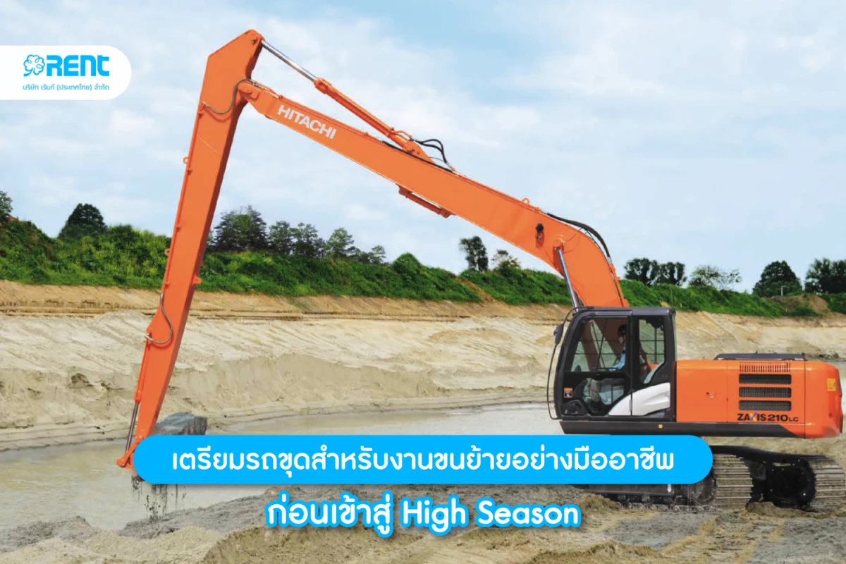 เตรียมรถขุดสำหรับงานขนย้ายอย่างมืออาชีพ ก่อนเข้าสู่ High Season