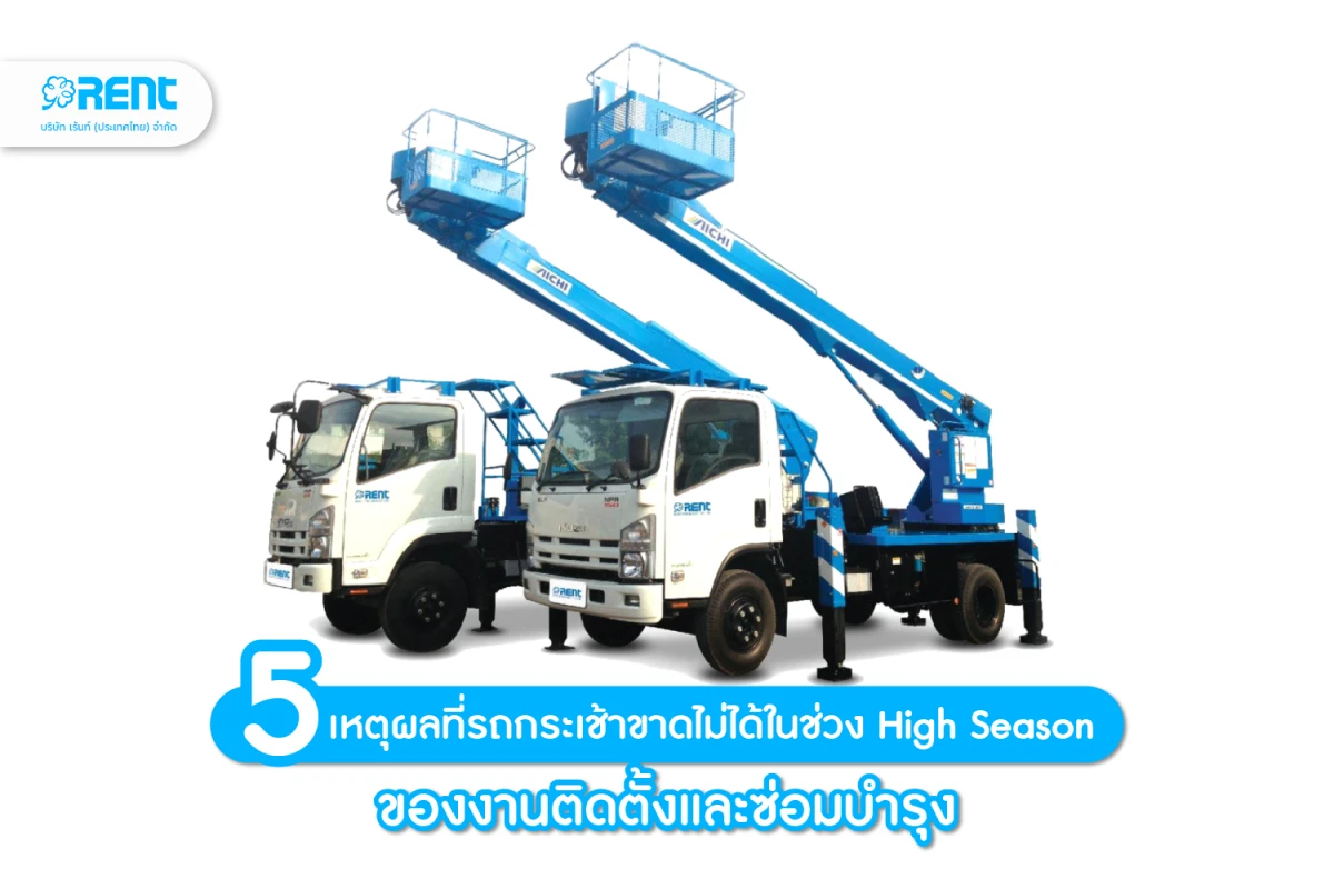 5 เหตุผลที่รถกระเช้าขาดไม่ได้ในช่วง High Season ของงานติดตั้งและซ่อมบำรุง