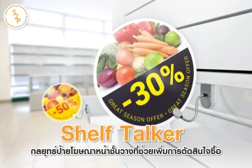 Shelf Talker กลยุทธ์ป้ายโฆษณาหน้าชั้นวางที่ช่วยเพิ่มการตัดสินใจซื้อ