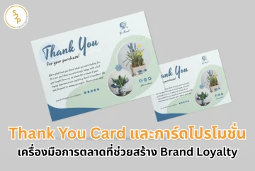 Thank You Card และการ์ดโปรโมชั่น เครื่องมือการตลาดที่ช่วยสร้าง Brand Loyalty