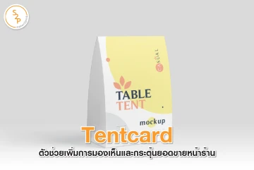 Tentcard ตัวช่วยเพิ่มการมองเห็นและกระตุ้นยอดขายหน้าร้าน