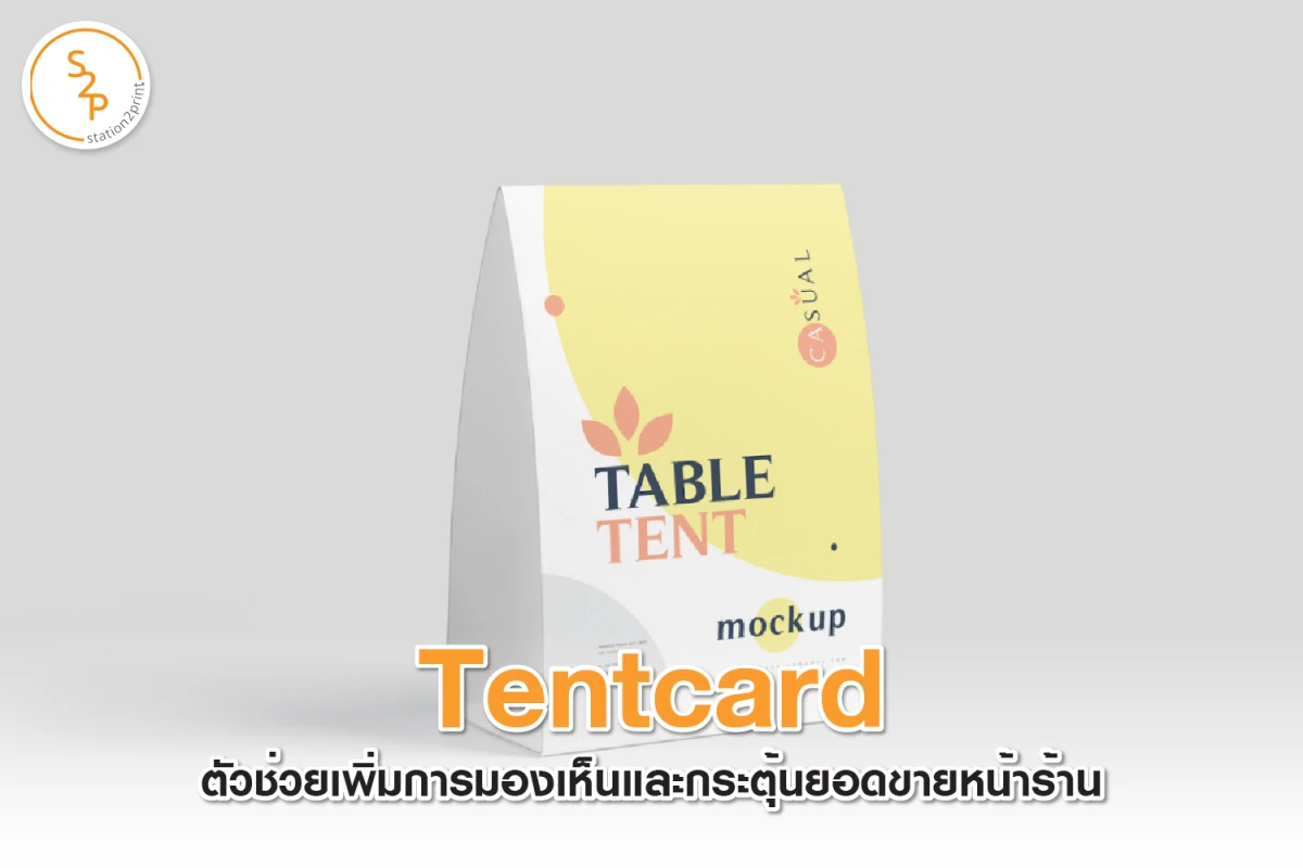 Tentcard ตัวช่วยเพิ่มการมองเห็นและกระตุ้นยอดขายหน้าร้าน