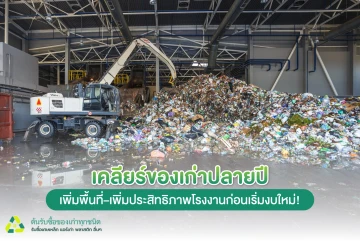 เคลียร์ของเก่าปลายปี เพิ่มพื้นที่–เพิ่มประสิทธิภาพโรงงานก่อนเริ่มงบใหม่!