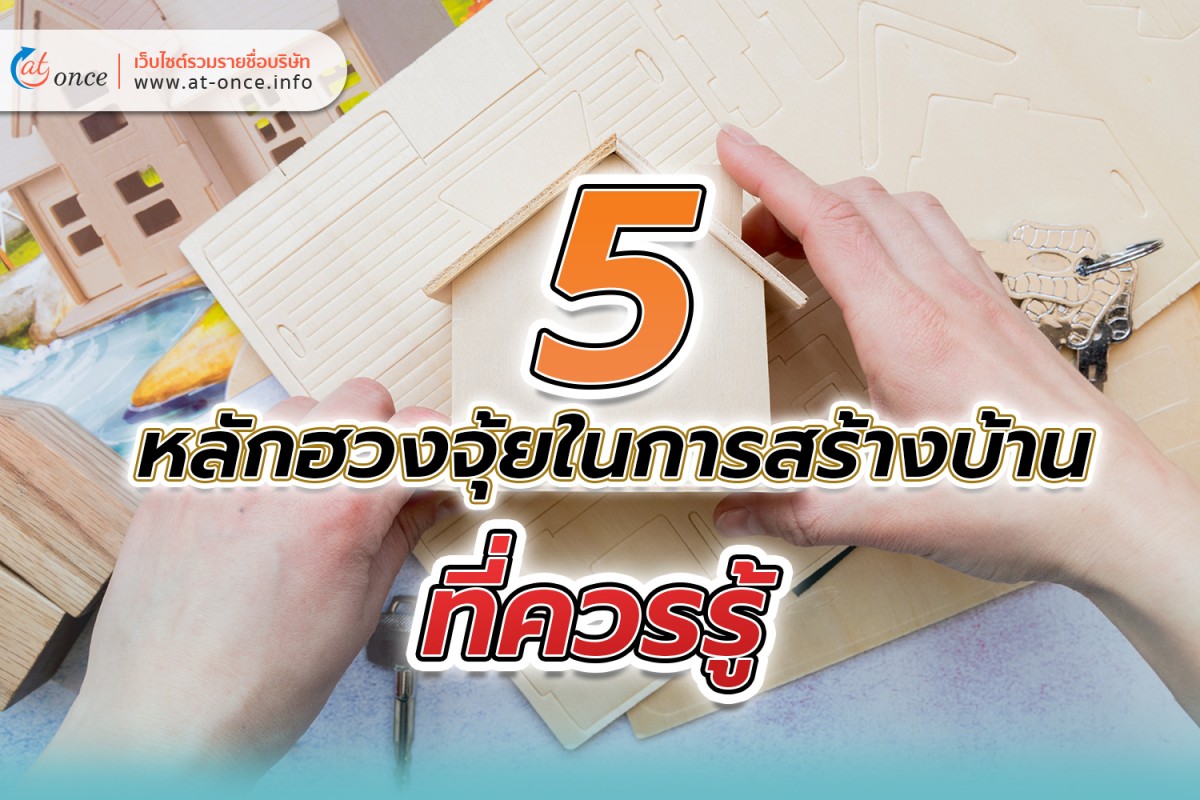 5 หลักฮวงจุ้ยในการสร้างบ้านที่ควรรู้