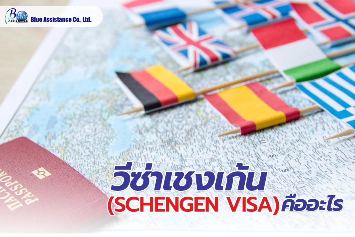 วีซ่าเชงเก้น (Schengen Visa) คืออะไร