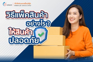 วิธีแพ็คสินค้าอย่างไรให้ถูกต้องและสินค้าปลอดภัย