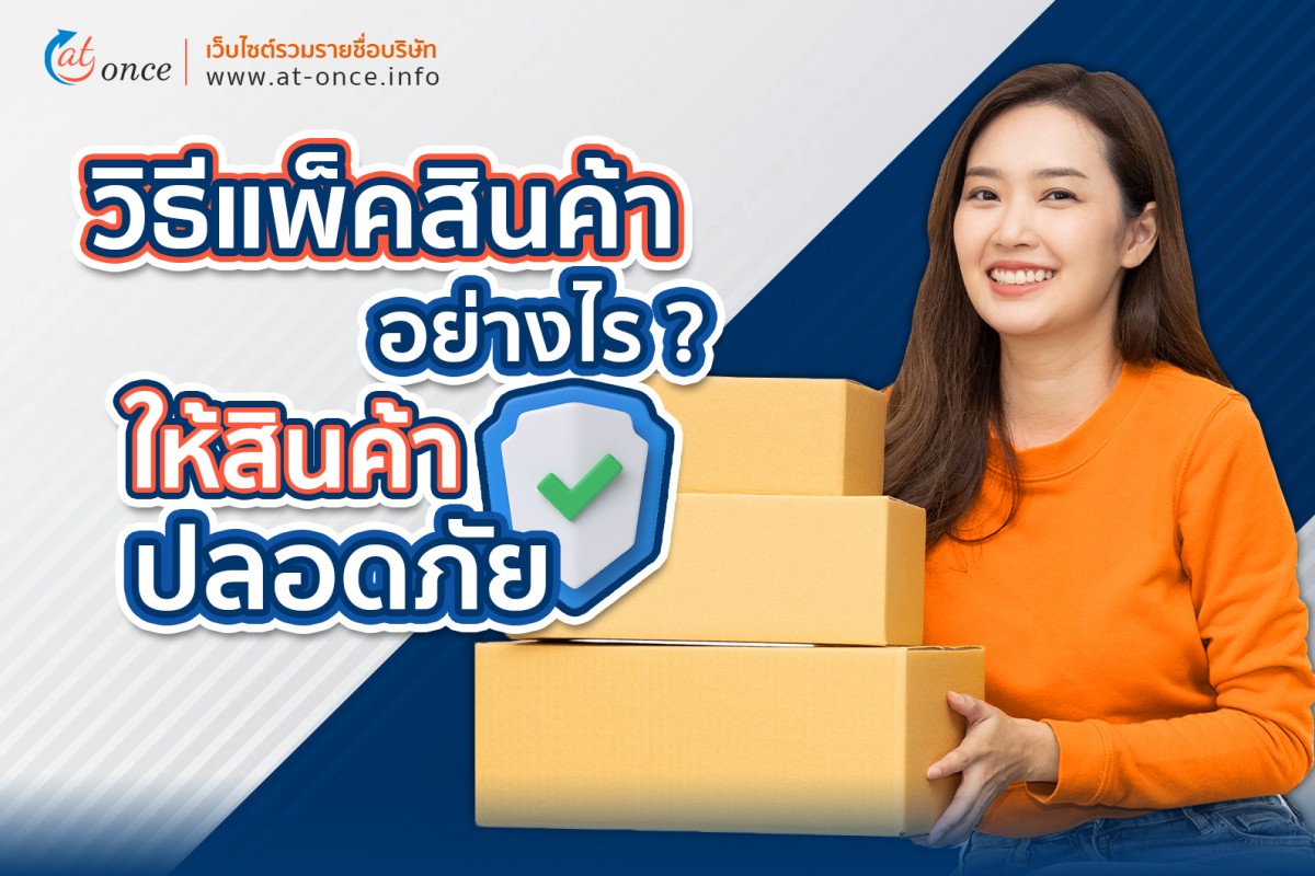 วิธีแพ็คสินค้าอย่างไรให้ถูกต้องและสินค้าปลอดภัย