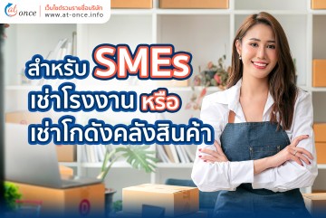 5 เหตุผลที่การเช่าโรงงานหรือเช่าโกดังคลังสินค้าเป็นทางเลือกที่ดีที่สุดสำหรับ SMEs