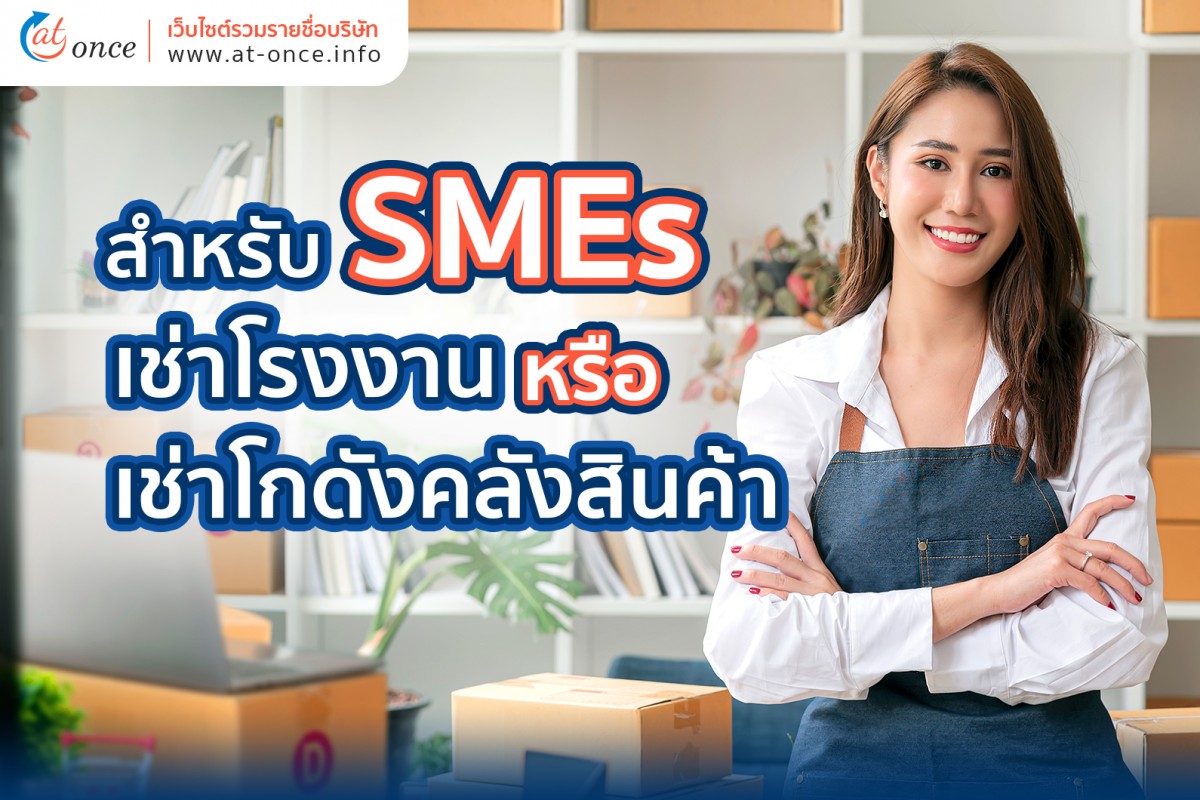 5 เหตุผลที่การเช่าโรงงานหรือเช่าโกดังคลังสินค้าเป็นทางเลือกที่ดีที่สุดสำหรับ SMEs