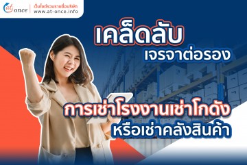 5 เคล็ดลับสำหรับการเจรจาต่อรองการเช่าโรงงานเช่าโกดังหรือเช่าคลังสินค้า