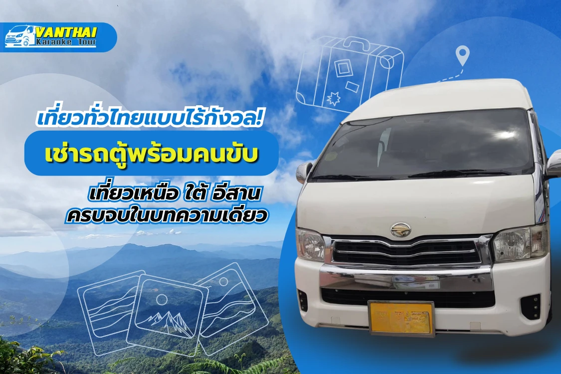เที่ยวทั่วไทยแบบไร้กังวล! เช่ารถตู้พร้อมคนขับ เที่ยวเหนือ ใต้ อีสาน ครบจบในบทความเดียว - Blog Image