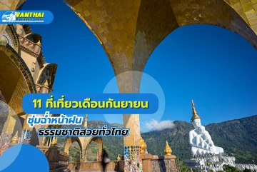 11 ที่เที่ยวเดือนกันยายน ชุ่มฉ่ำหน้าฝน ธรรมชาติสวยทั่วไทย