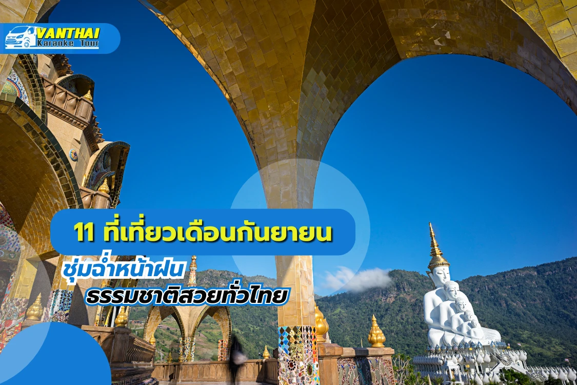 11 ที่เที่ยวเดือนกันยายน ชุ่มฉ่ำหน้าฝน ธรรมชาติสวยทั่วไทย - Blog Image