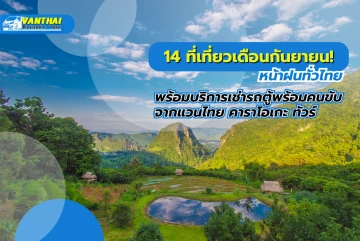 14 ที่เที่ยวเดือนกันยายน! หน้าฝนทั่วไทย พร้อมบริการเช่ารถตู้พร้อมคนขับจากแวนไทย คาราโอเกะ ทัวร์