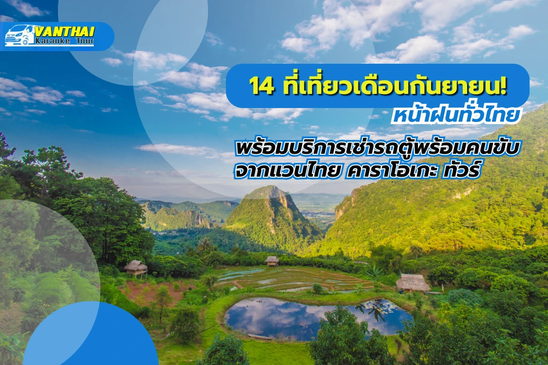 14 ที่เที่ยวเดือนกันยายน! หน้าฝนทั่วไทย พร้อมบริการเช่ารถตู้พร้อมคนขับจากแวนไทย คาราโอเกะ ทัวร์ - Blog Image