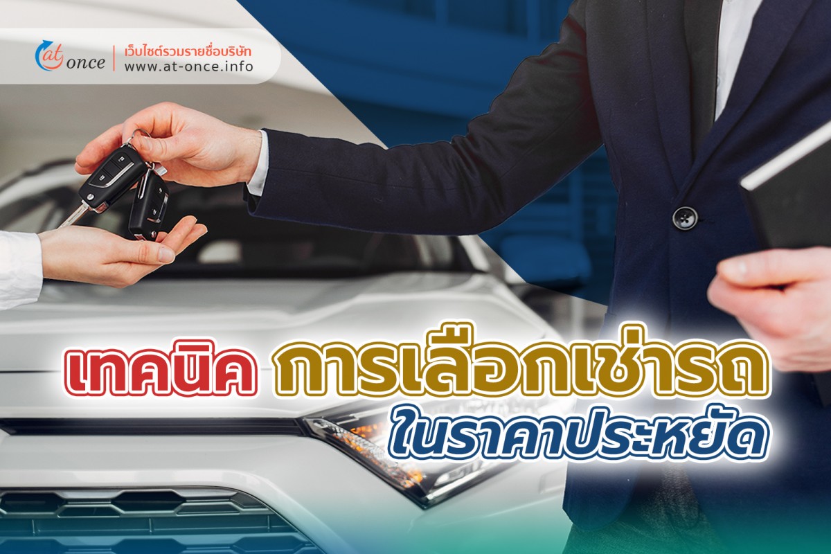เทคนิคการเลือกเช่ารถในราคาประหยัด