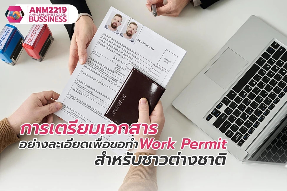 การเตรียมเอกสารอย่างละเอียดเพื่อขอทำ Work Permit สำหรับชาวต่างชาติ