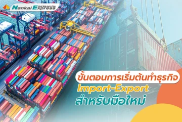 ขั้นตอนการเริ่มต้นทำธุรกิจ Import-Export สำหรับมือใหม่