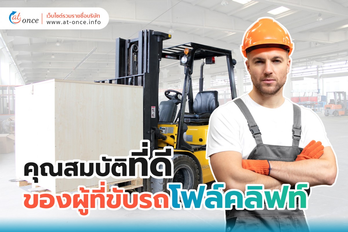 คุณสมบัติที่ดีของผู้ที่ขับรถโฟล์คลิฟท์