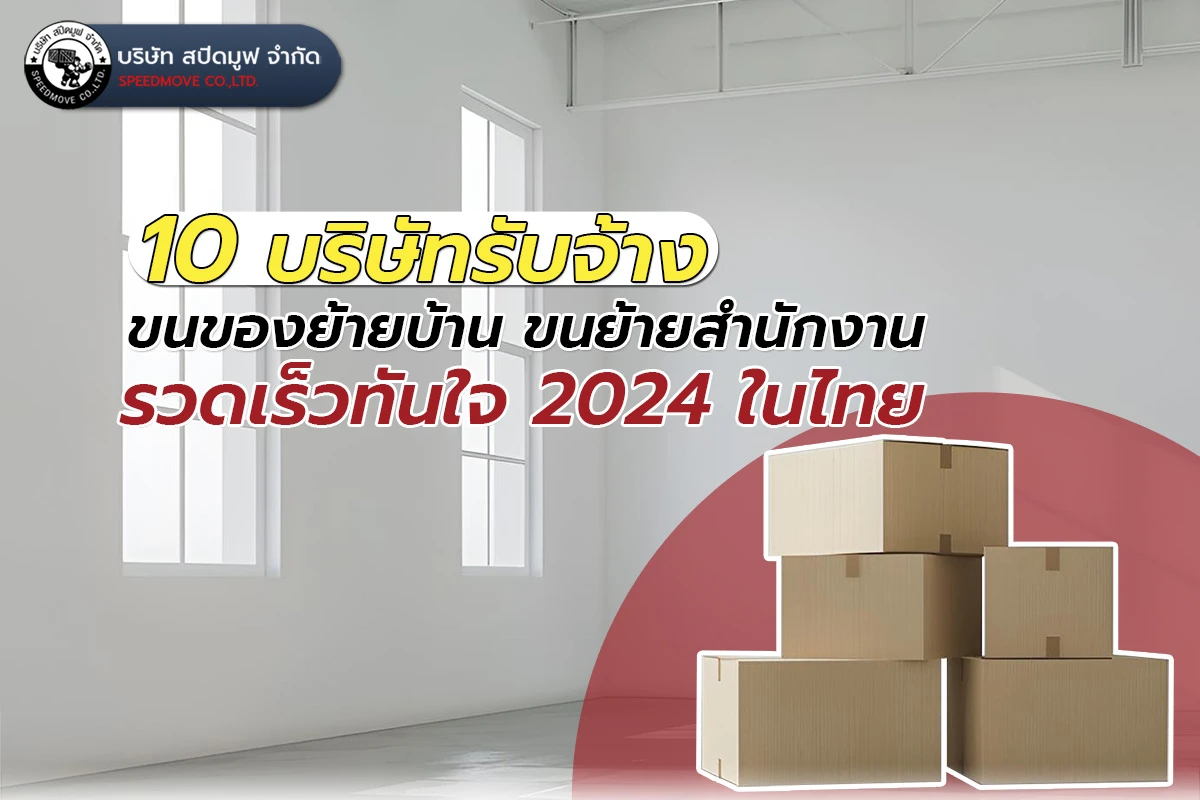 10 บริษัทรับจ้างขนของย้ายบ้านขนย้ายสำนักงานรวดเร็วทันใจ 2024 ในไทย