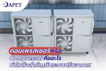 คอมเพรสเซอร์ หรือ Compressor คืออะไร ทำไมถึงสำคัญกับระบบปรับอากาศ