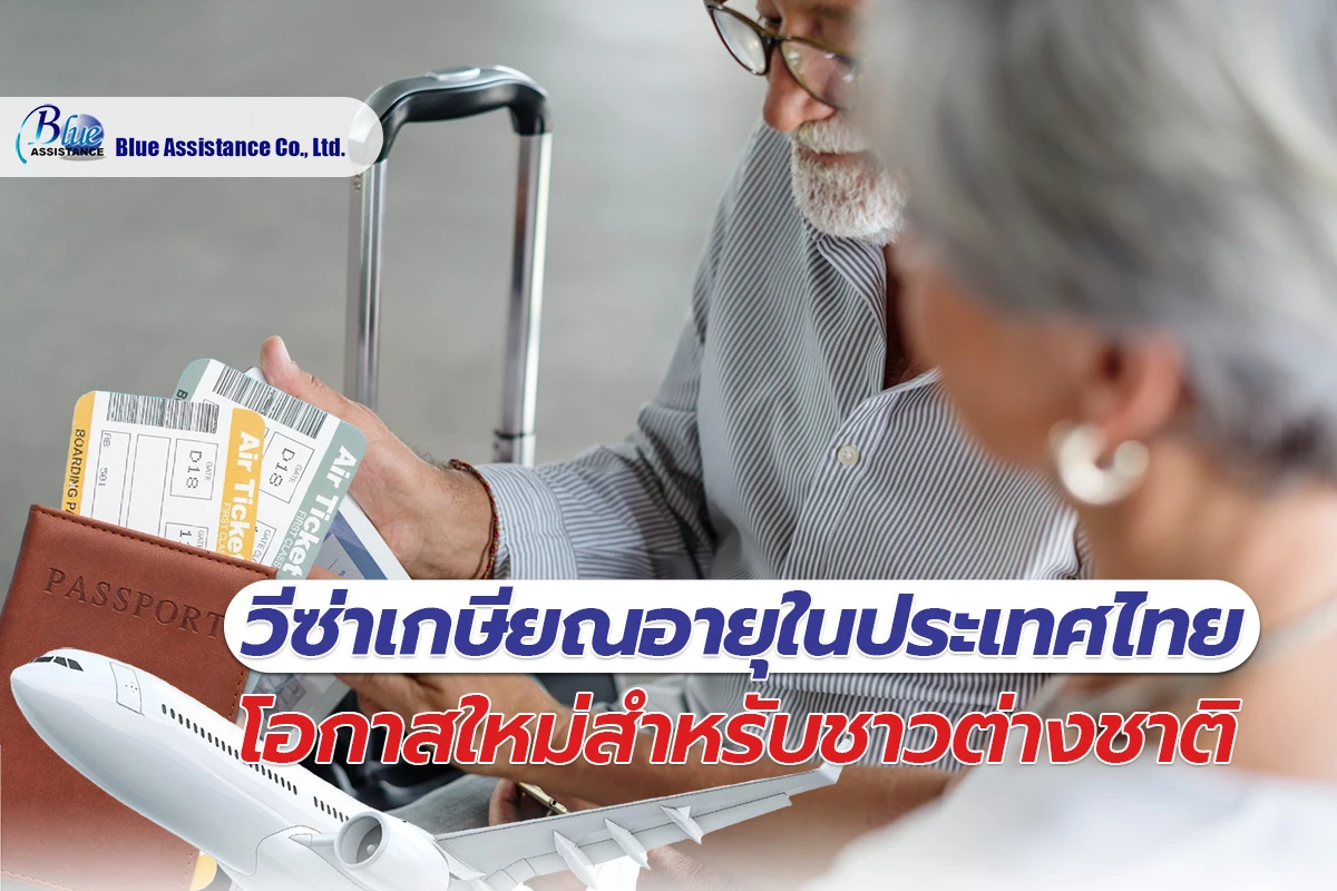 วีซ่าเกษียณอายุในประเทศไทย โอกาสใหม่สำหรับชาวต่างชาติ