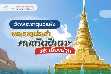 วัดพระธาตุแช่แห่ง พระธาตุประจำคนเกิดปีเถาะ แห่ง เมืองน่าน
